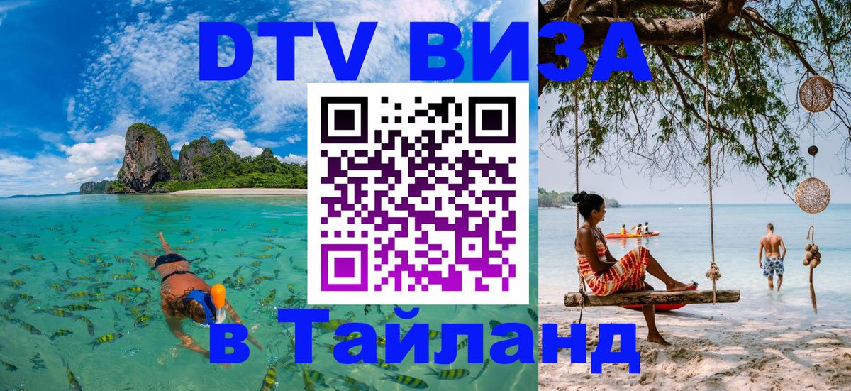 ДТВ VISA Тайланд для фрилансеров 