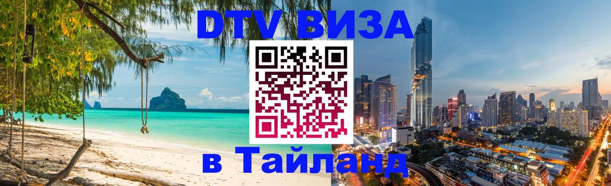 Виза ДТВ на 5 лет в Тайланд Лондон 
