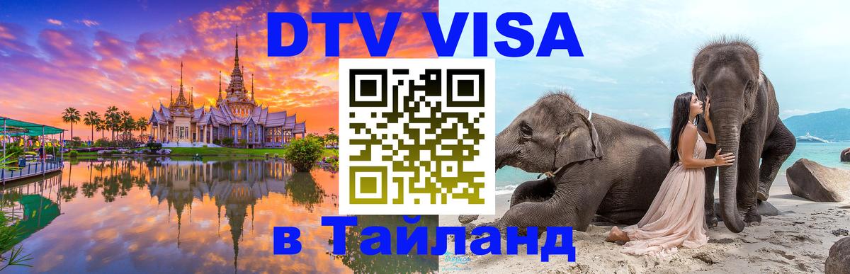 Цены на DTV визу в Таиланд — пакеты услуг, достаточно даже паспорта - Лондон 