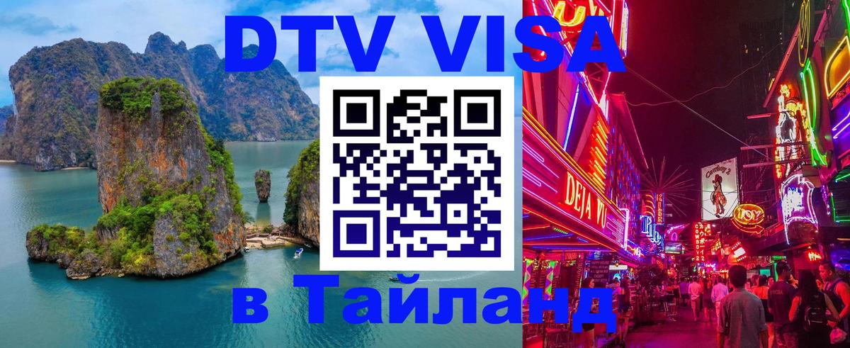 Стоимость и условия DTV визы — оформление в Таиланд под ключ - Лондон 